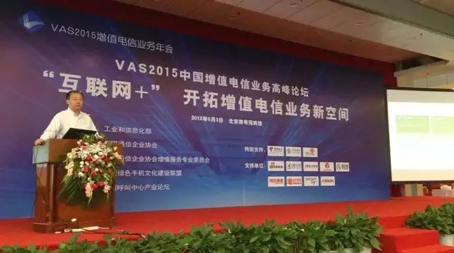 太平洋电信CEO徐剑平在VAS2015中国增值电信业务高峰论坛讲话